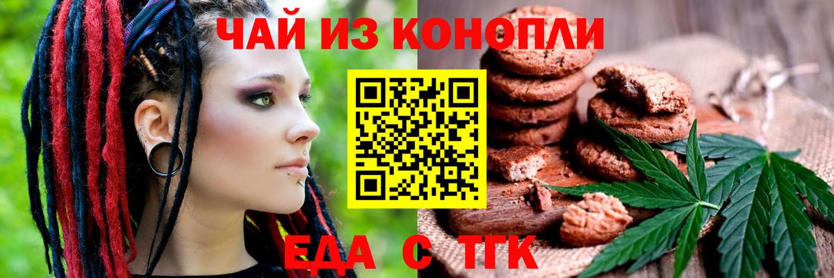 Еда ТГК конопля Белая Калитва