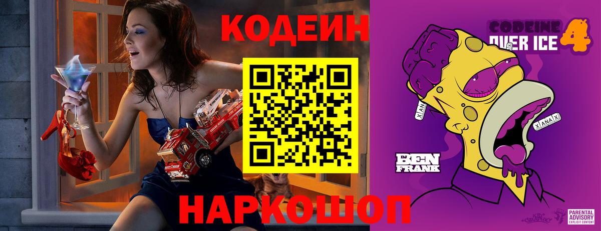 Codein напиток Lean (лин)  Вход с VPN  Белая Калитва 